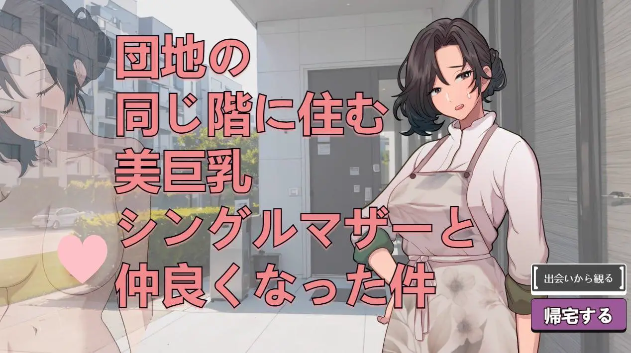 2060【互动SLG/动态/生肉】关于和团地同层住的巨乳单身妈妈变得亲密这件事(団地の同じ階に住む美巨乳シングルマザーと仲良くなった件)V250705