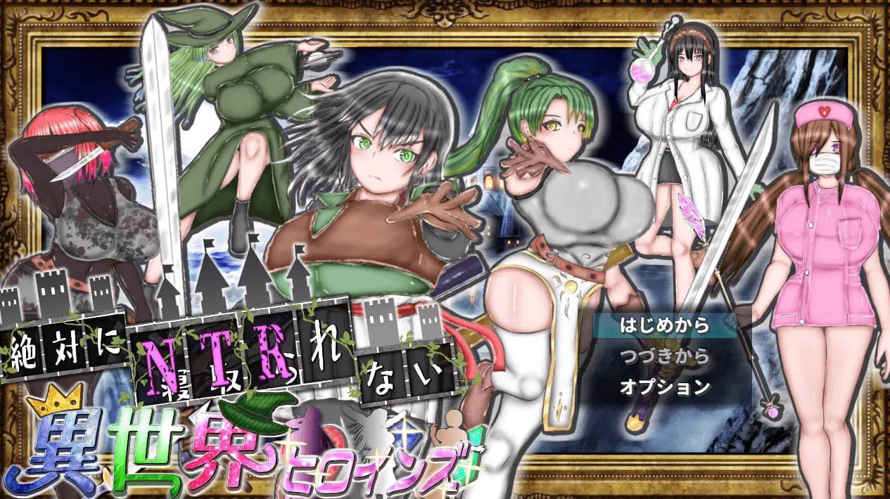 2153【探索RPG/动态/汉化/PC+安卓】绝对不会被NTR的异世界女主角们(絶対にNTRれない異世界ヒロインズ)V1.0 AI汉化