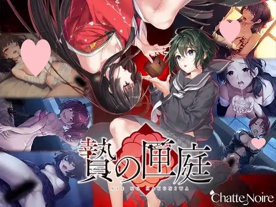 2127【猎奇ADV/汉化】贽之匣庭 贄の匣庭Ver1.0.6