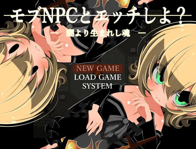 2157【探索RPG/路人X/汉化/PC+安卓joi】和路人NPC来场激情约会?~诞生于黑暗的灵魂~(モブNPCとエッチしよ?~闇より生まれし魂~)V1.0 AI汉化