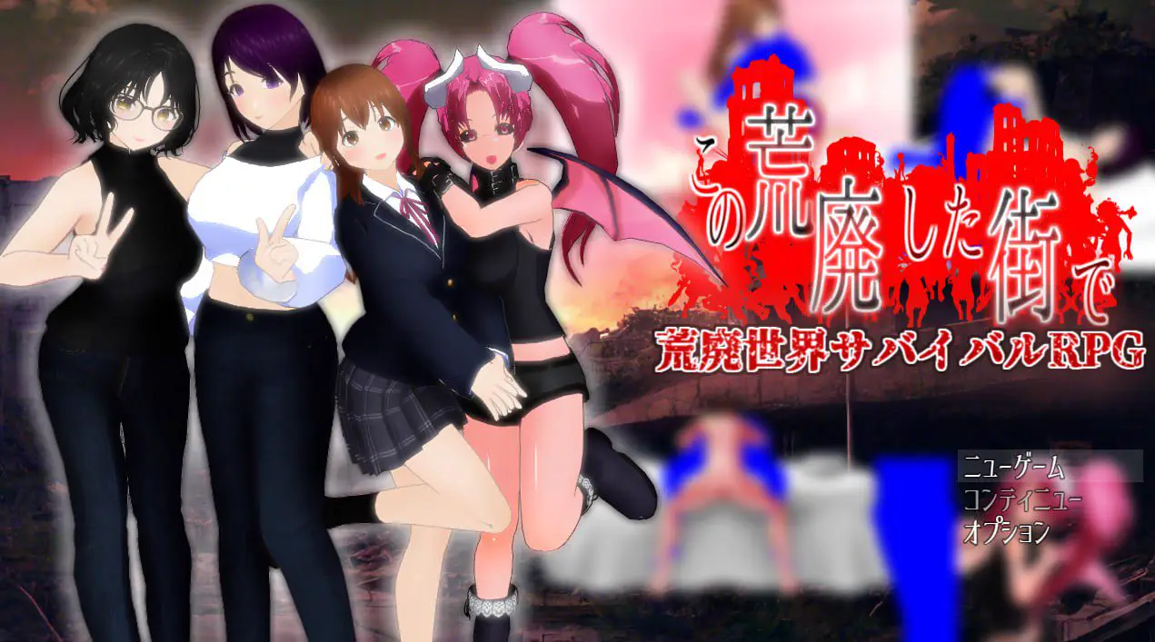 2159【回合RPG/动态/汉化】在这片荒废的街道上(この荒廃した街で)V1.1 AI汉化