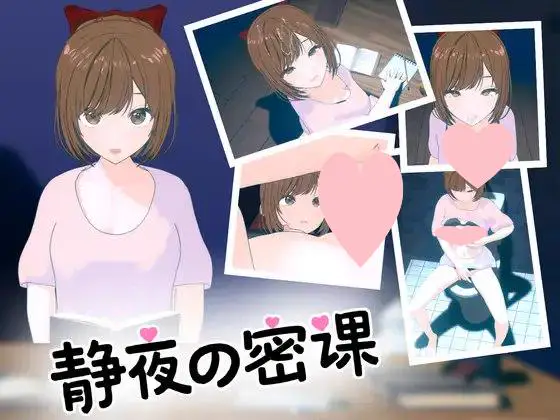 2160【互动SLG/全动态/官中】静夜的私课(静夜の密課)V1.0 DL官中