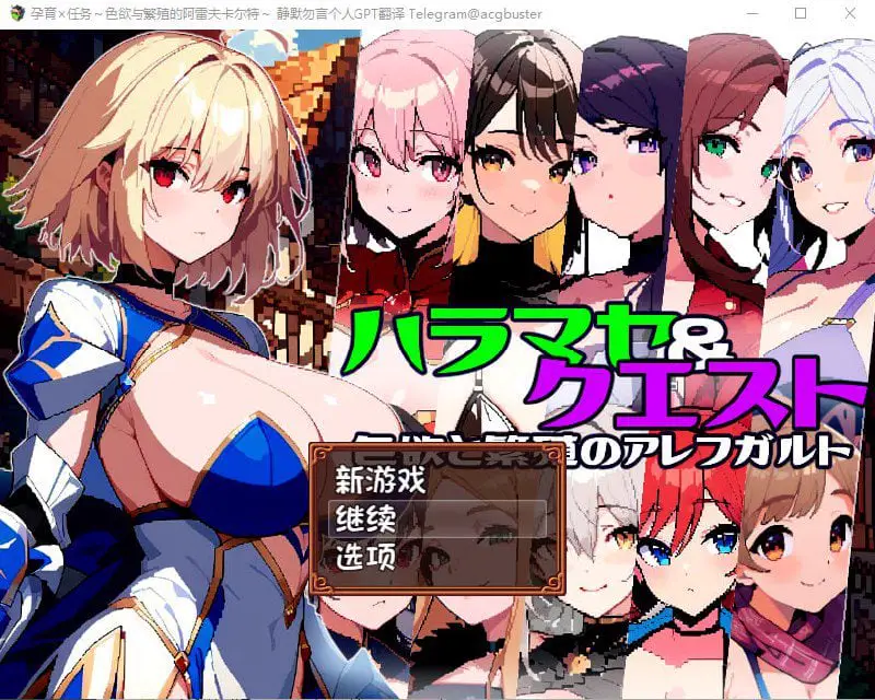 2178[RPG/汉化/1G] 孕育×任务~涩欲与繁殖的阿雷夫卡尔特 AI汉化版+存档