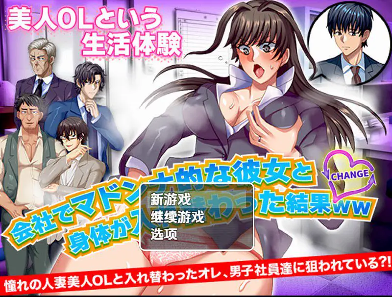 2188【探索RPG/职场OL/汉化/PC+安卓】与公司女神互换身体的结果(会社でマドンナ的な彼女と身体が入れ替わった結果WW)V1.0 内嵌AI汉化