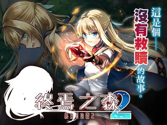 2205【ADV/猎奇虐待/官中】终焉之森2 終わりの森2 v1.0.0