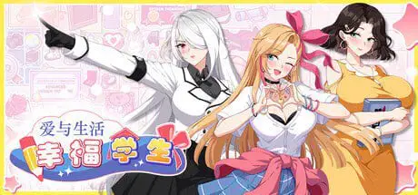 14291【爆款SLG/动态/官中】爱与生活：幸福学生 Love n Life: Happy Student v2.2.0 STEAM官方中文步兵版+全DLC+存档 [6.10G][PC+安卓盖世]10445