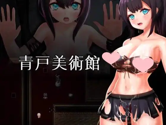 2229【RPG/异种/官中/PC+安卓joi】青户美术馆 青戸美術館 v1.0.2