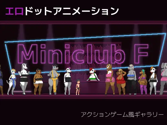 2237【ACT/生肉】Miniclub F