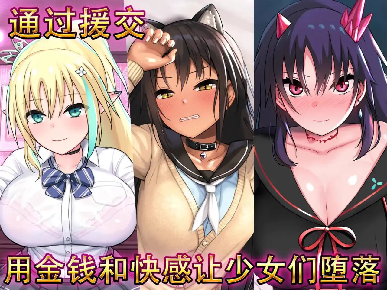 4272[爆款互动SLG/动态] 援交幻想-用爱与勇气与援交拯救世界 v1.08 官中版 PC+安卓[5.1G]