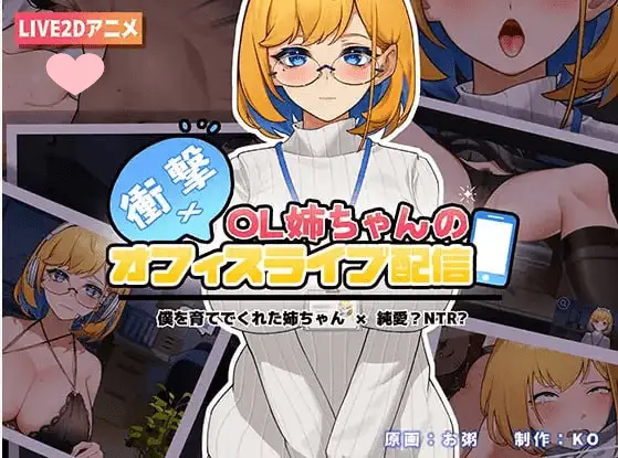 2845[SLG/官中//PC+安卓] 冲击！OL姐姐的办公室银荡直播衝撃!OL姉ちゃんのオフィスライブ配信V1.26官方中文版