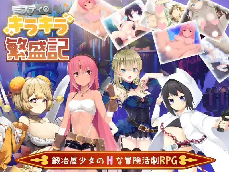 2317【日系RPG精品/官中/PC+安卓】米斯蒂闪耀繁盛记 ミスティのキラキラ繁盛記 Ver1.0 官方中文版+DLC