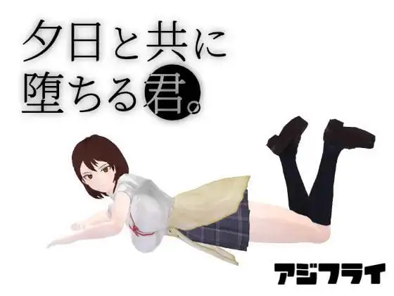 2921【沙盒SLG/3D/全动态/汉化】与夕阳一同坠落的你。(夕日と共に堕ちる君。)v1.2 AI汉化