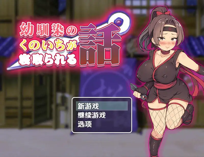 2424【探索RPG/被NTR/汉化/PC+安卓】青梅竹马女忍者被夺的故事(幼馴染のくのいちが寝取られる話)V1.0 内嵌AI汉化