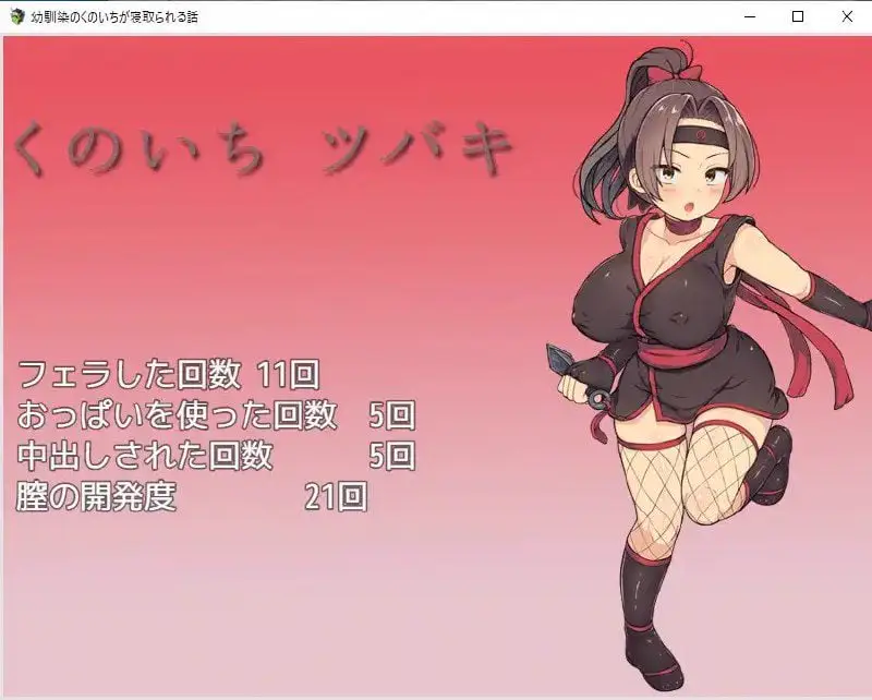 2424【探索RPG/被NTR/汉化/PC+安卓】青梅竹马女忍者被夺的故事(幼馴染のくのいちが寝取られる話)V1.0 内嵌AI汉化
