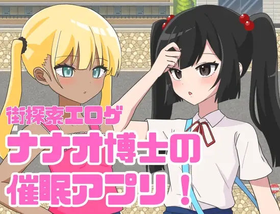 2461【探索RPG/汉化/PC+安卓】七尾博士的催眠APP!(ナナオ博士の催眠アプリ!)V1.0 内嵌AI汉化