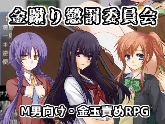 2462【探索RPG/AI生成/汉化】黄金足刑惩罚委员会(金蹴り懲罰委員会)V1.0 AI汉化