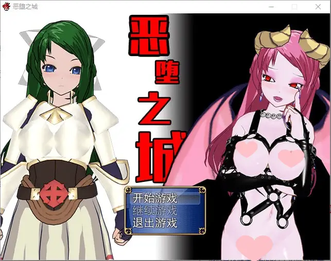 2498[日式RPG/3D]恶堕之城 Ver1.0 完整汉化版