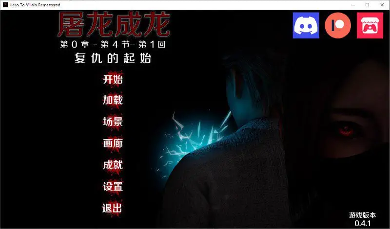 6124[亚洲风SLG]英雄恶棍重置版 英雄到坏人 Hero to Villain Remastered v0.4.5 官方中文版/PC+安卓
