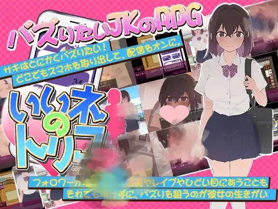 2512【RPG/动态/中文】好想成为网红啊 いいネのトリコ v1.0