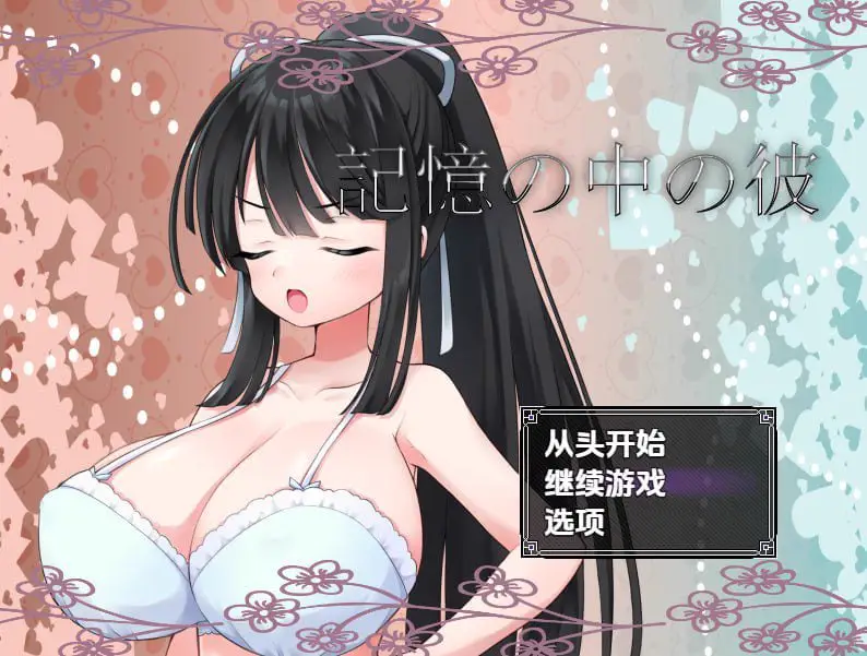 2521【探索RPG/校园JK/汉化/PC+安卓】记忆中的他(記憶の中の彼)V1.0 内嵌AI汉化