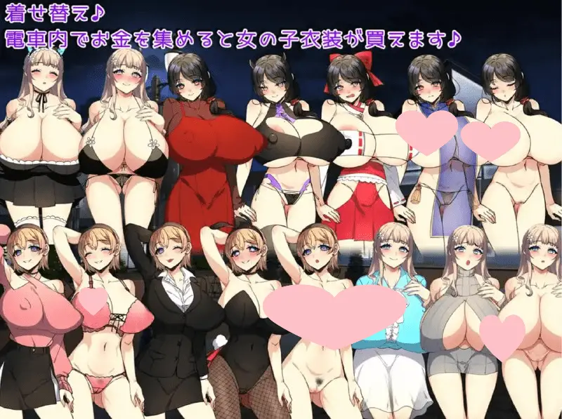 2549[RPG/PC+安卓]触摸末班车 終着列車お触りでGO！1.0 汉化版