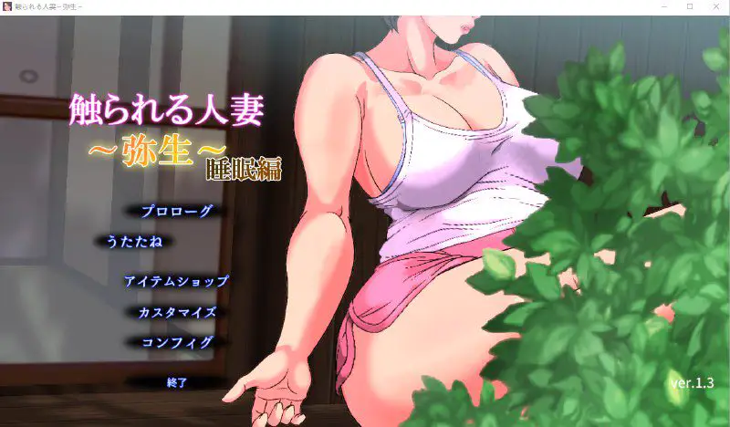 2554[互动SLG]被触摸的人妻 触られる人妻 ～弥生～睡眠編 V1.3 日文