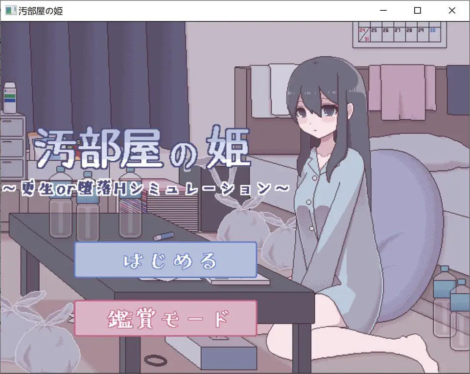 2568【SLG/触摸/精翻】汚部屋の姫 更生或堕落的模拟H 汚部屋の姫~更生or堕落Hシミュレーション