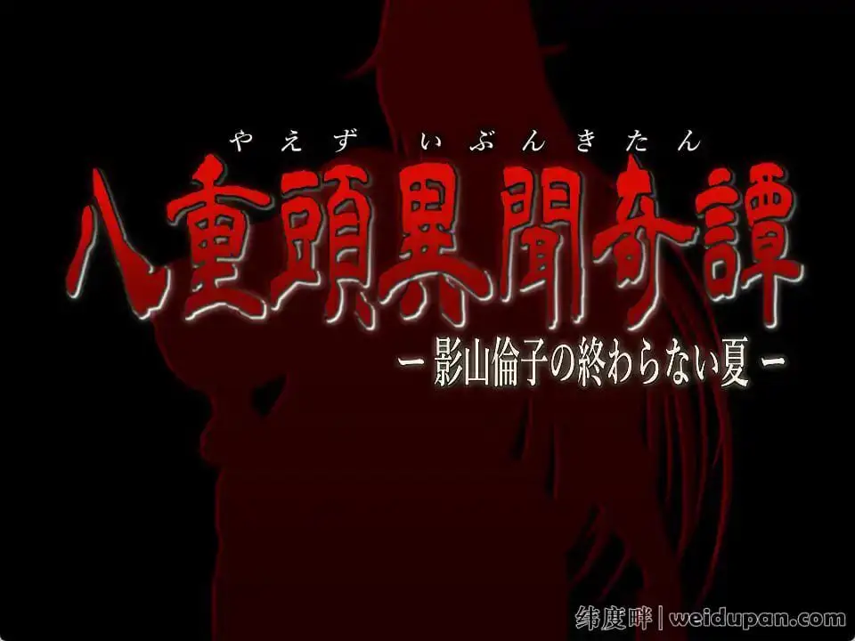 2569[RPG]八重头异世闻奇谭：影山伦子的无尽夏天 V1.5AI精翻汉化版