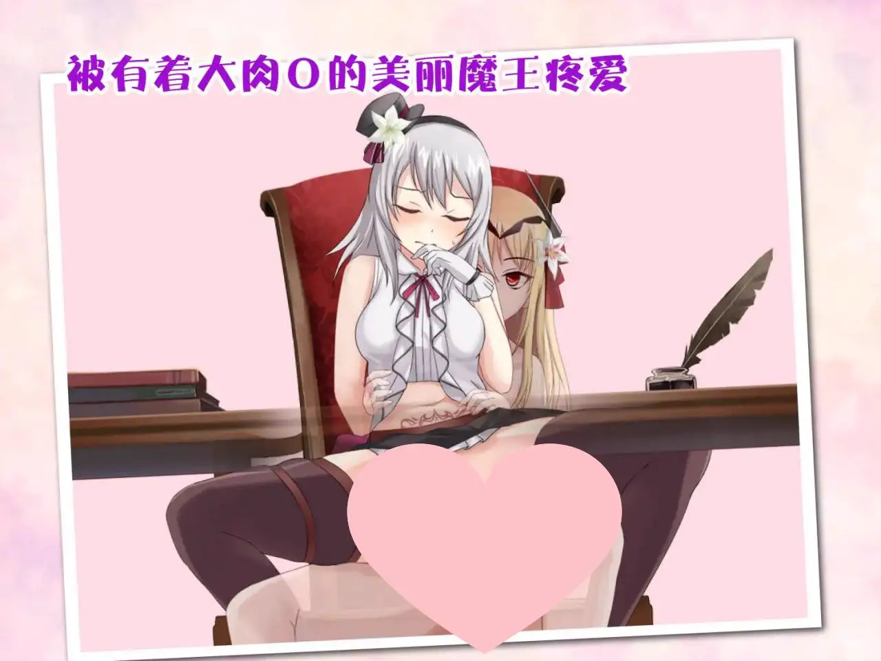2574[RPG/官方中文] 柜台小姐是魅魔-用H来帮助大家完成任务!