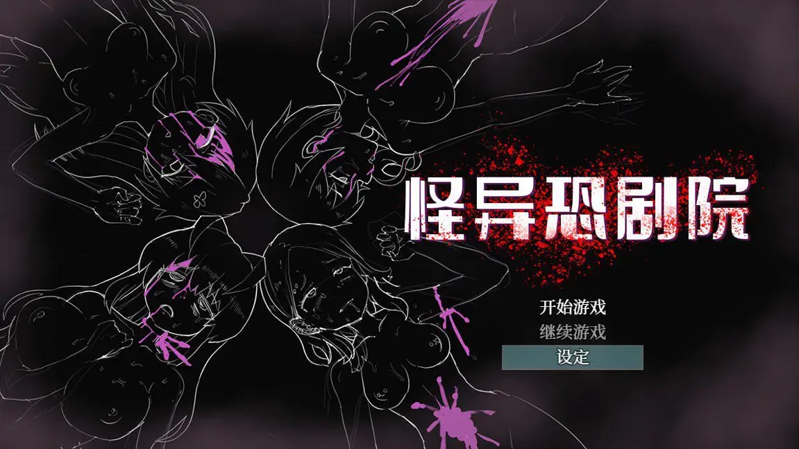 14473[精品横版RPG/解谜/动态]怪异恐剧院 The Monstrous Horror Show 官方中文步兵版[PC+安卓]2634