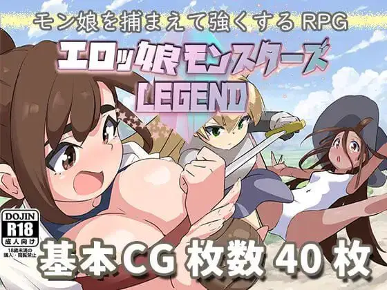 2728【RPG/扶她/AI汉化/PC+安卓】エロ魔物娘∼LEGEND∼ エロッ娘モンスターズ ∼LEGEND∼V1.2 内嵌AI汉化作弊