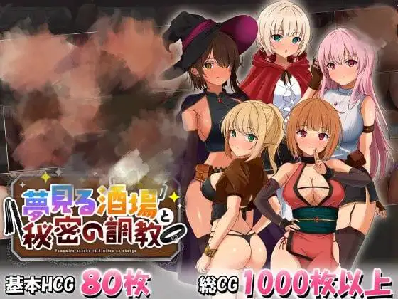 2698【精品SLG/像素动态/NTR/精翻汉化】梦幻酒馆与秘密调教 夢見る酒場と秘密の調教 v1.00+全CG存档