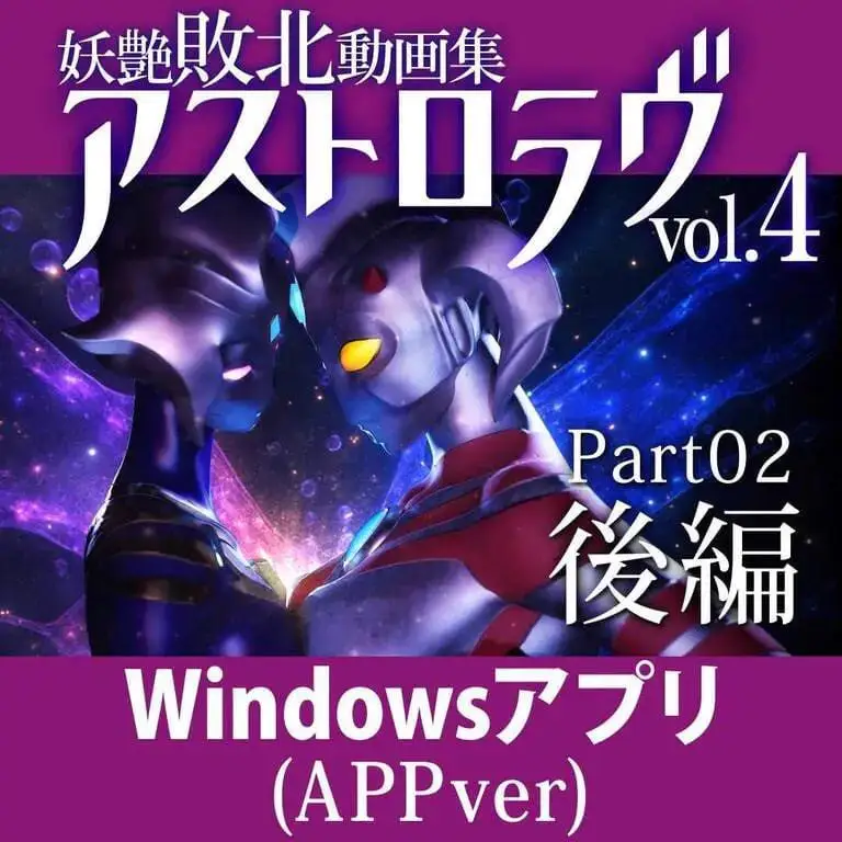 2699【3D/动态/异种/生肉】妖艳败北影像集 AstroLove 妖艶敗北動画集アストロラヴ vol.4 前篇+后篇
