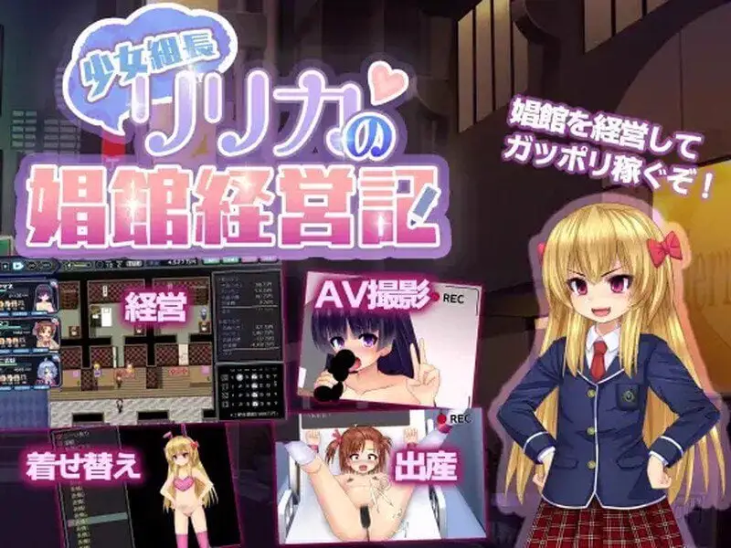 2765【探索RPG/动态/汉化/PC+安卓】少女组长凛凛花的经营记(少女組長リリカの娼館経営記)V1.11 内嵌AI汉化