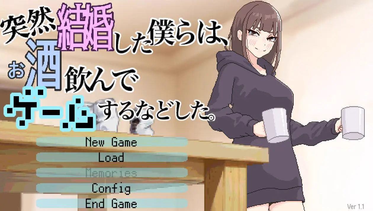 13411【互动SLG/像素全动态】恋人日常（突然結婚した僕らは、お酒飲んでゲームするなどした。）v1.2官中步兵[PC+安卓盖世]
