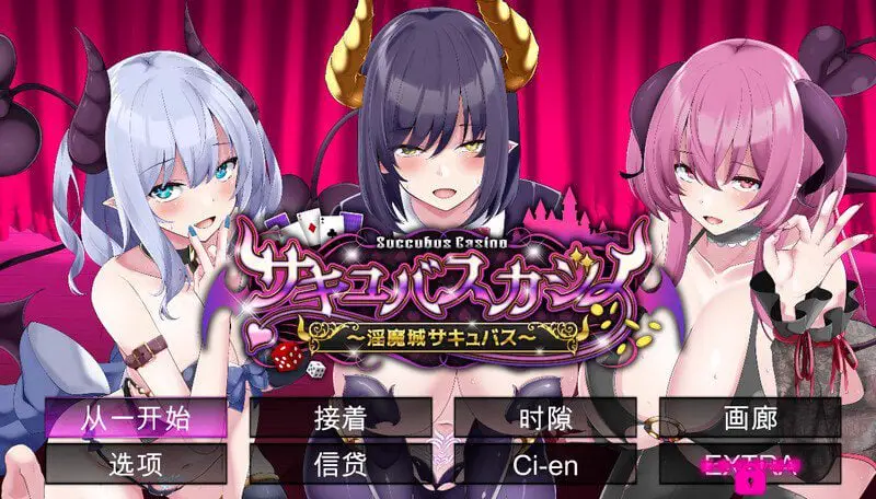 5760【爆款棋牌肉鸽SLG/动态/汉化】魅魔赌场 ~淫魔城魅魔~(サキュバスカジノ ~淫魔城サキュバス~)V1.09 精翻汉化