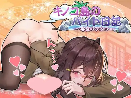 7213【爆款SLG/动态/NTL/官中】蘑菇岛打工日记 ～客房的秘密～ キノコ島のバイト日記 官方中文步兵版+存档 [1.70G][PC+安卓盖世]
