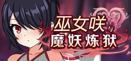 2995【精品RPG/官中步兵】巫女咲与魔妖炼狱 STEAM官方中文
