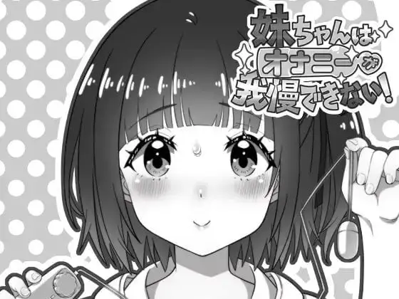 2998【SLG/AI汉化】妹妹忍不住自慰! 妹ちゃんはオナニーが我慢できない! v1.00