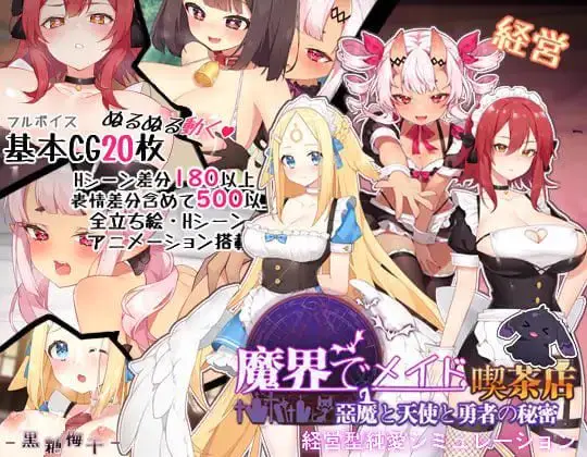 3011[精品经营SLG]魔界でメイド悪魔と天使と勇者の秘密の喫茶店v1_5