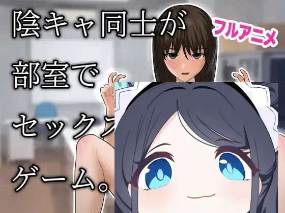 3016【SLG/动态/生肉】阴角们在活动室做爱的游戏。 陰キャ同士が部室でセックスするだけのゲーム。 v1.2.0