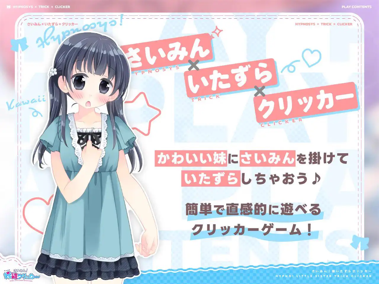 3083【触摸SLG/生肉】催眠！妹妹恶作剧点击器 さいみん！妹いたずらクリッカー v1.0.1