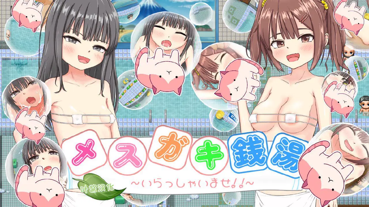 3107【RPG/AI汉化】雌小鬼澡堂 ~欢迎光临!!~ メスガキ銭湯~いらっしゃいませ!!~/PC+安卓+全CG存档