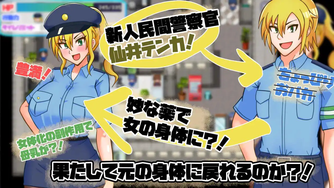 3153【RPG/TS/AI汉化】TS民间女警天华 TS民間婦警テンカ v1.0.1 /PC+安卓+作弊码