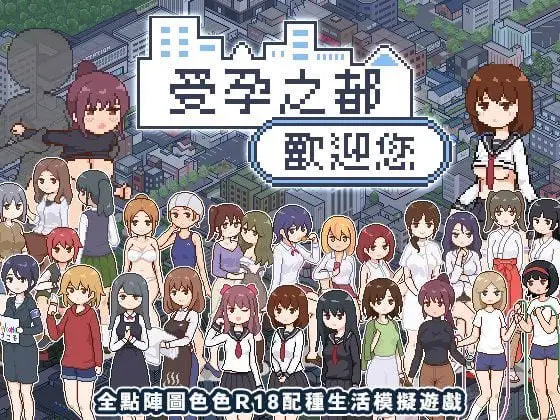 3131【爆款SLG/官中/像素动态】受孕之都欢迎您 種付都市へようこそ v1.0.1/PC+安卓joi
