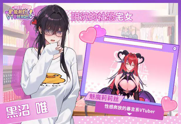 3140【精品SLG/官中/动态/无码】请成为最能干的VTuber吧! V-LOVER! v1.0.9 官方中文步兵版【2025年08月12日 更新】