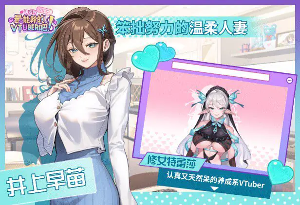 3140【精品SLG/官中/动态/无码】请成为最能干的VTuber吧! V-LOVER! v1.0.9 官方中文步兵版【2025年08月12日 更新】
