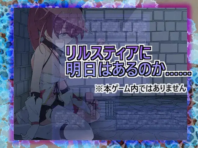 3144[日式RPG/耻辱] 魔法斗姬莉斯缇亚的最后一周 魔法闘姫リルスティア spin-off リルスティア最後の一週間 汉化版 [PC+安卓 1.0G]