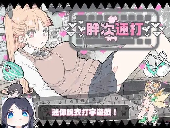3162【SLG/官中】胖次速打 ぱんつタイピング v2.1.1