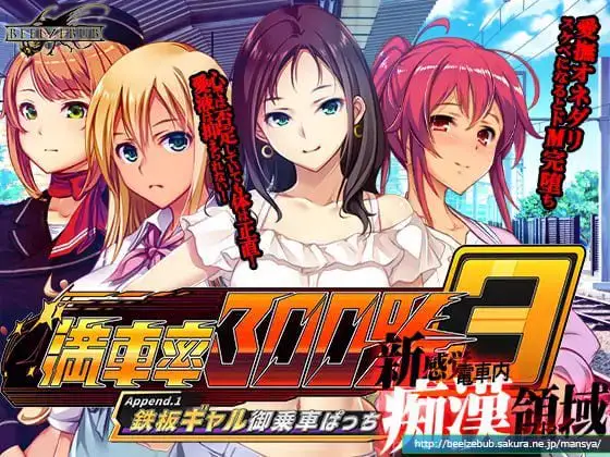 4918[爆款互动SLG/NTR/动态] 满车率300% 3 満車率300% 3≒ Append.3 無敵ヒロイン御乗車ぱっち+存档